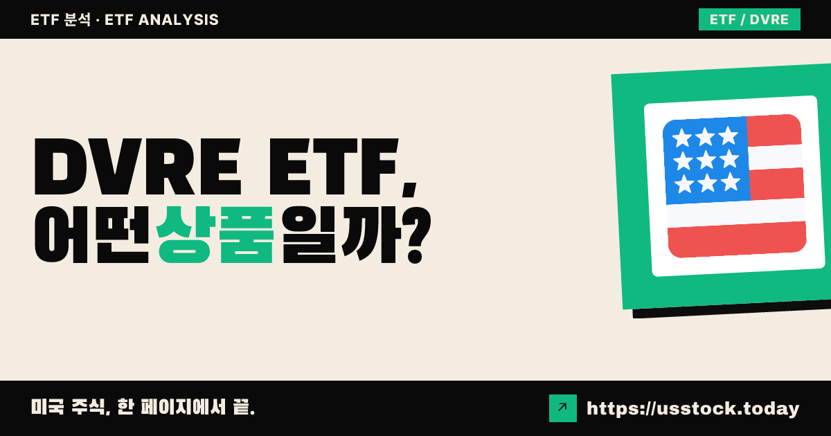 DVRE ETF, 어떤 상품일까? - 수익률·보수율·구성종목·대안 ETF 총정리