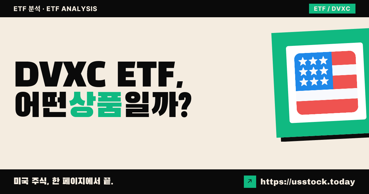DVXC ETF, 어떤 상품일까? - 수익률·보수율·구성종목·대안 ETF 총정리