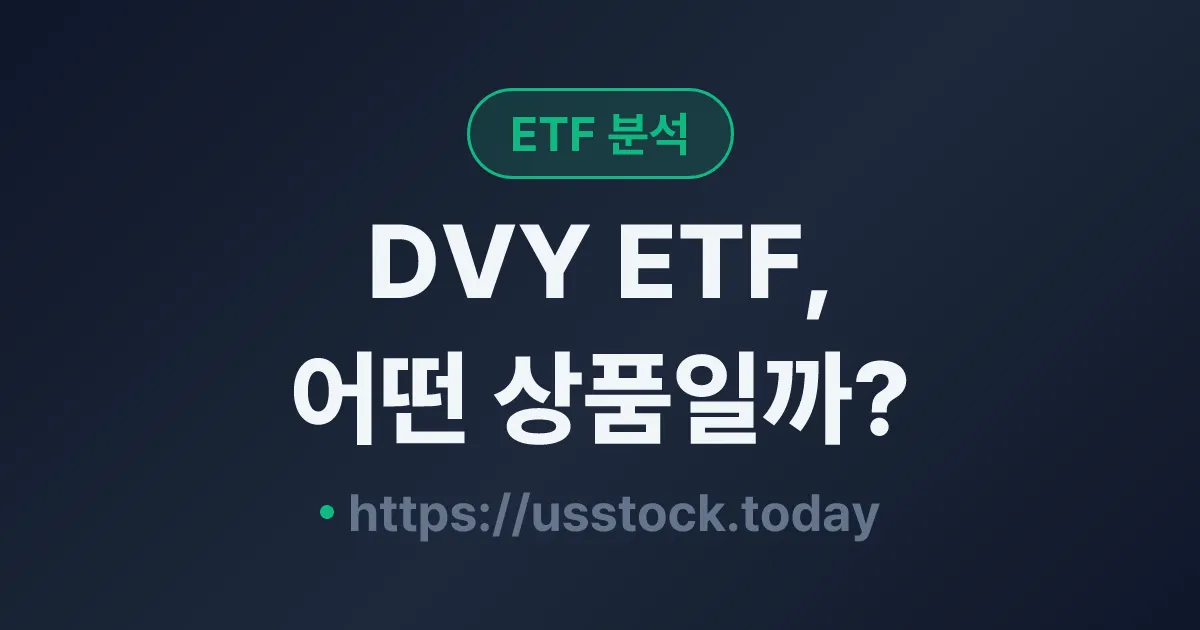 DVY ETF, 어떤 상품일까? - 수익률·보수율·구성종목·대안 ETF 총정리