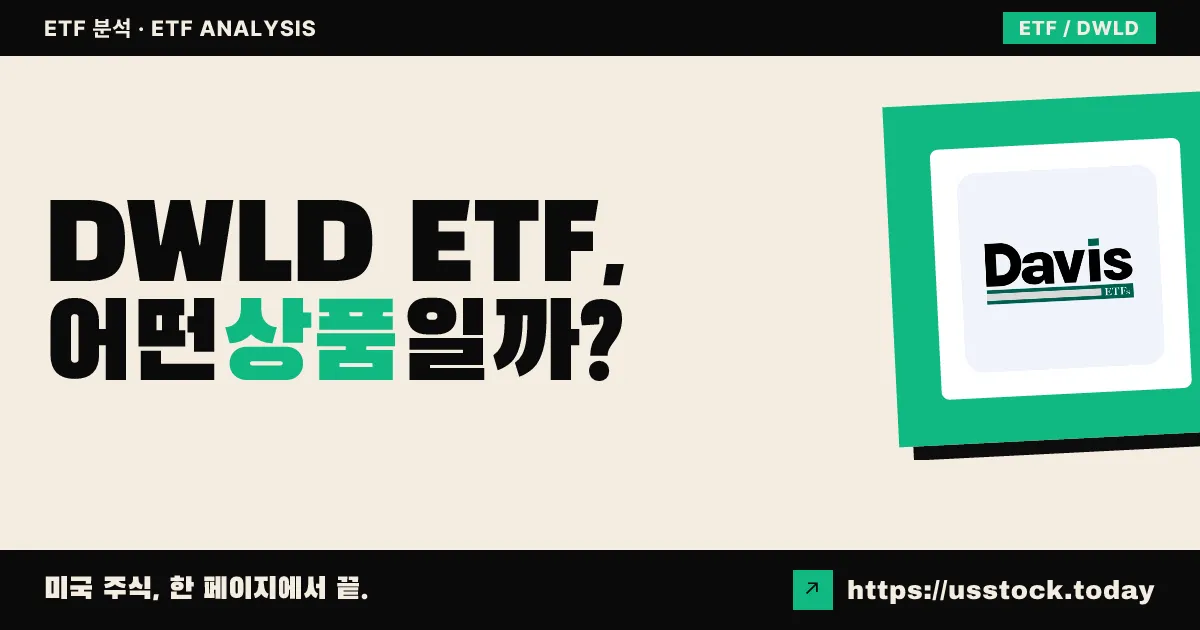 DWLD ETF, 어떤 상품일까? - 수익률·보수율·구성종목·대안 ETF 총정리