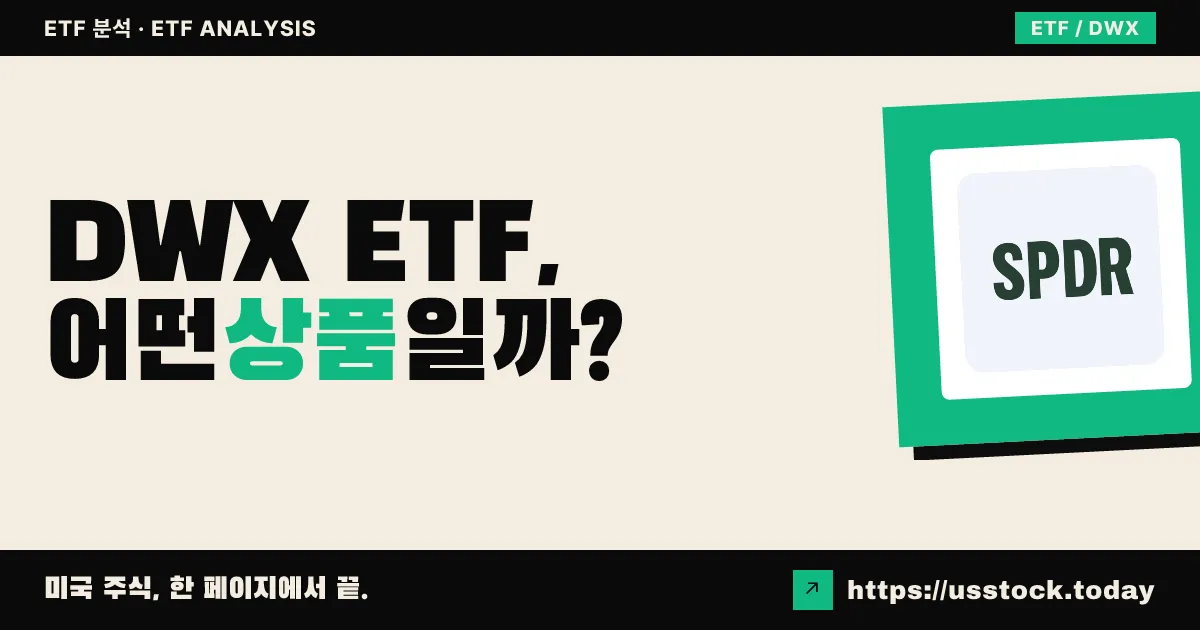 DWX ETF, 어떤 상품일까? - 수익률·보수율·구성종목·대안 ETF 총정리