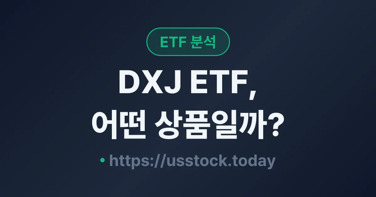 DXJ ETF, 어떤 상품일까? - 수익률·보수율·구성종목·대안 ETF 총정리