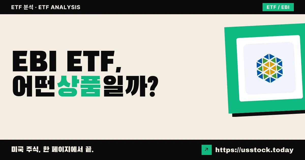 EBI ETF, 어떤 상품일까? - 수익률·보수율·구성종목·대안 ETF 총정리