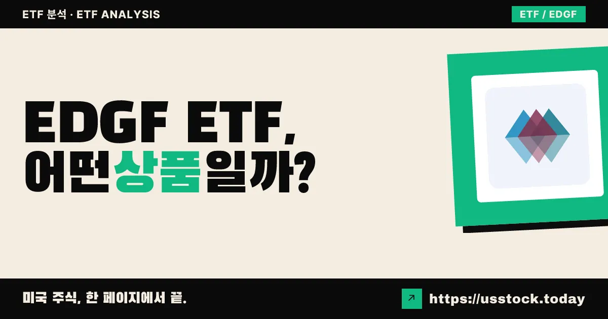 EDGF ETF, 어떤 상품일까? - 수익률·보수율·구성종목·대안 ETF 총정리