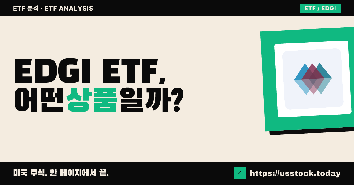 EDGI ETF, 어떤 상품일까? - 수익률·보수율·구성종목·대안 ETF 총정리 | 오늘의 미국주식