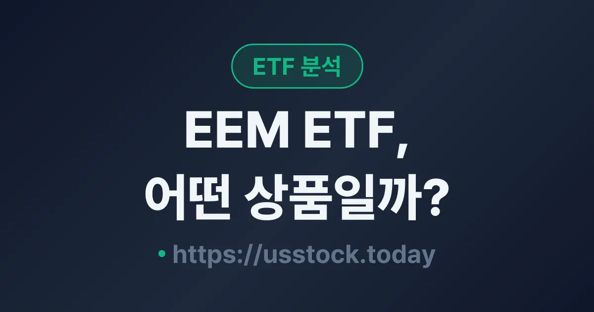 EEM ETF, 어떤 상품일까? - 수익률·보수율·구성종목·대안 ETF 총정리