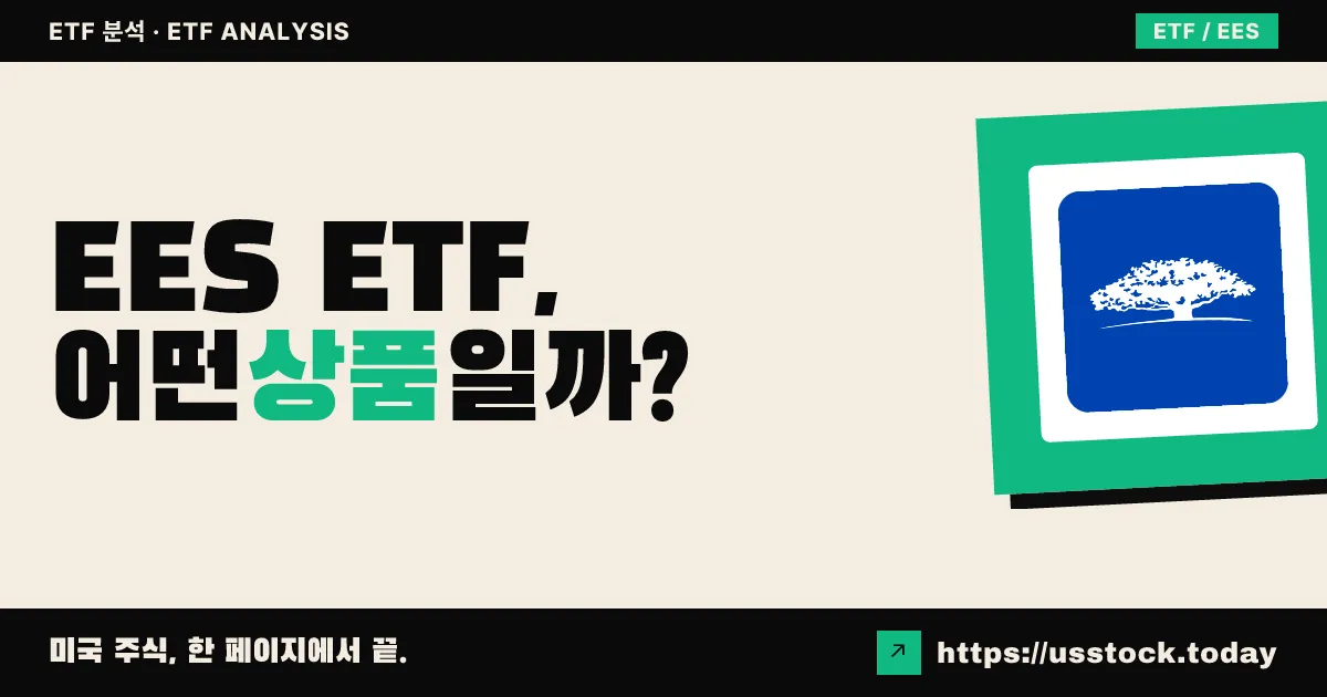 EES ETF, 어떤 상품일까? - 수익률·보수율·구성종목·대안 ETF 총정리