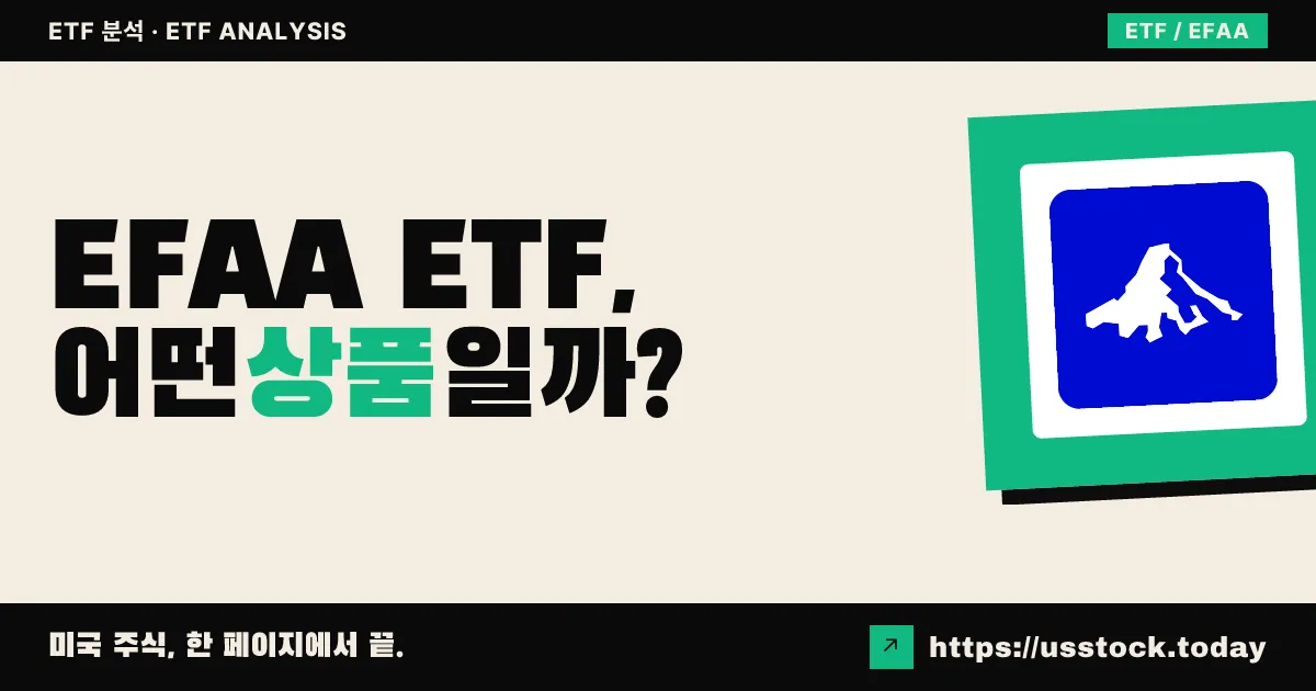 EFAA ETF, 어떤 상품일까? - 수익률·보수율·구성종목·대안 ETF 총정리
