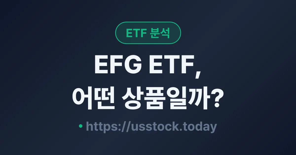 EFG ETF, 어떤 상품일까? - 수익률·보수율·구성종목·대안 ETF 총정리