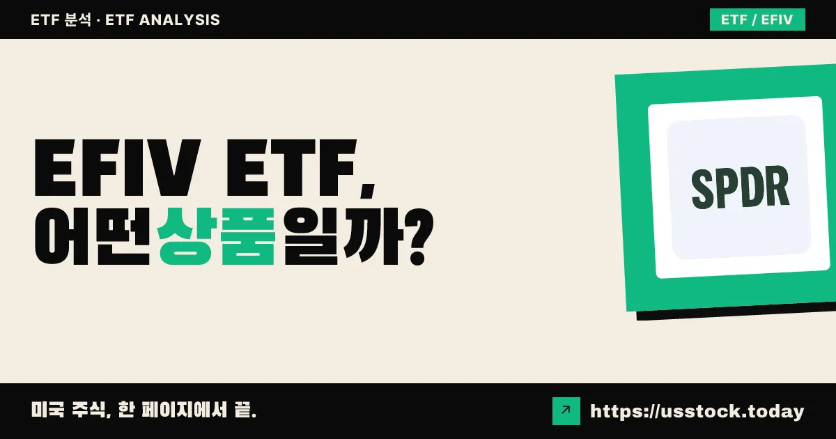 EFIV ETF, 어떤 상품일까? - 수익률·보수율·구성종목·대안 ETF 총정리