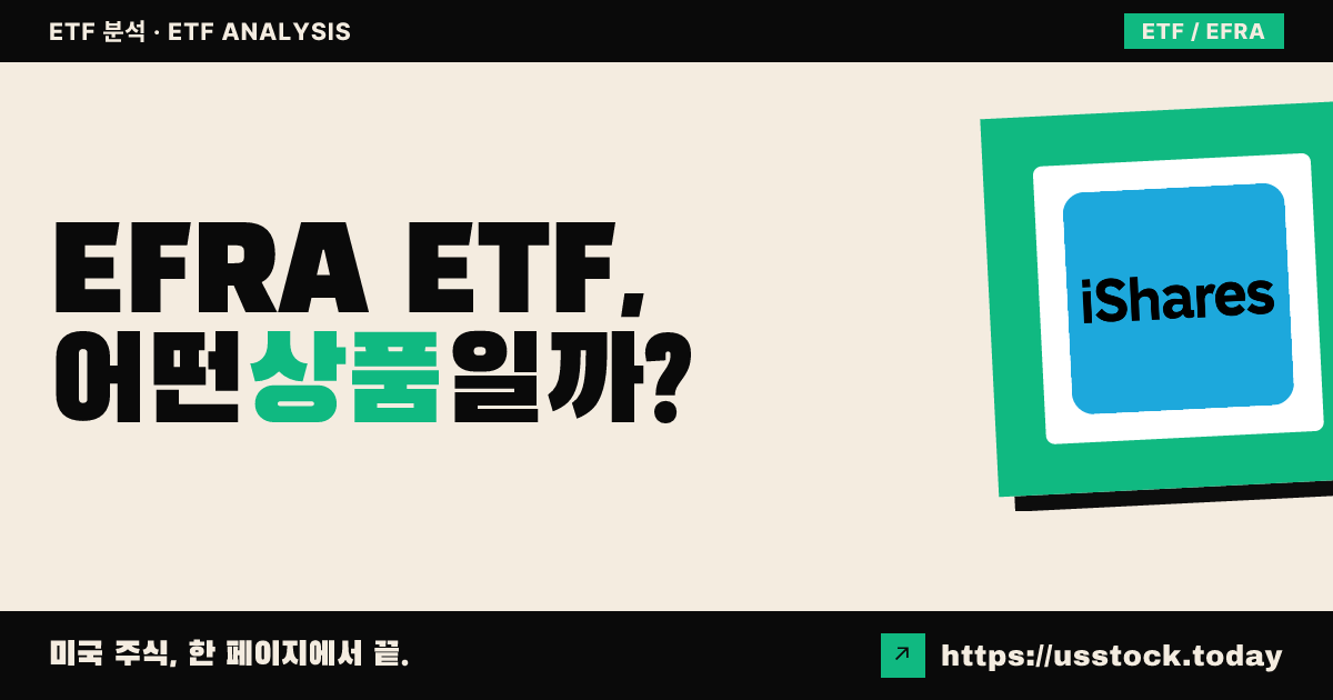 EFRA ETF, 어떤 상품일까? - 수익률·보수율·구성종목·대안 ETF 총정리