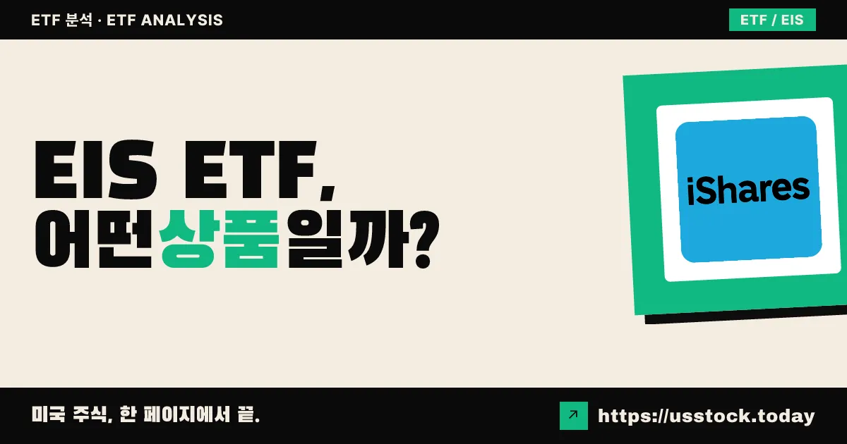 EIS ETF, 어떤 상품일까? - 수익률·보수율·구성종목·대안 ETF 총정리