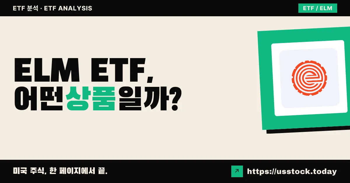 ELM ETF, 어떤 상품일까? - 수익률·보수율·구성종목·대안 ETF 총정리