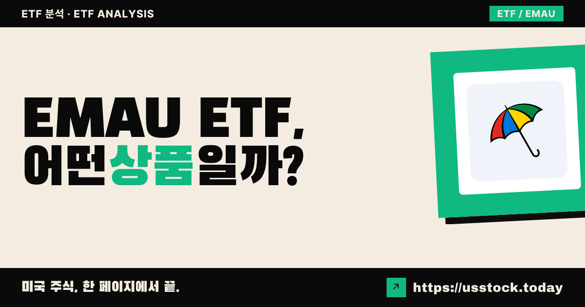 EMAU ETF, 어떤 상품일까? - 수익률·보수율·구성종목·대안 ETF 총정리