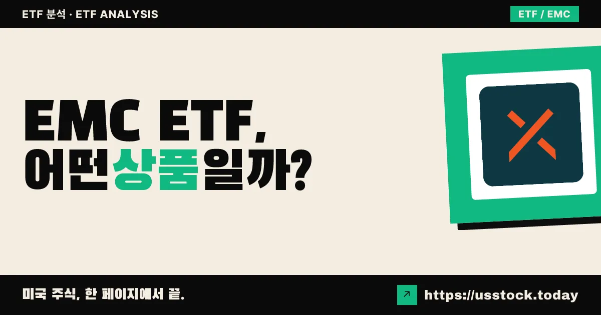 EMC ETF, 어떤 상품일까? - 수익률·보수율·구성종목·대안 ETF 총정리