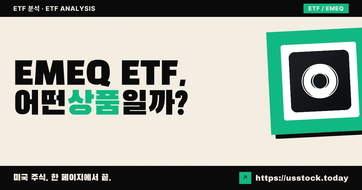 EMEQ ETF, 어떤 상품일까? - 수익률·보수율·구성종목·대안 ETF 총정리
