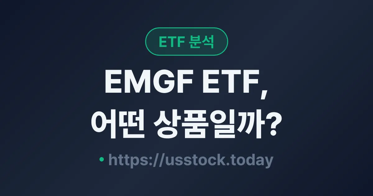 EMGF ETF, 어떤 상품일까? - 수익률·보수율·구성종목·대안 ETF 총정리