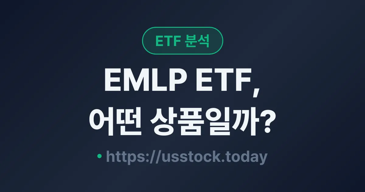 EMLP ETF, 어떤 상품일까? - 수익률·보수율·구성종목·대안 ETF 총정리
