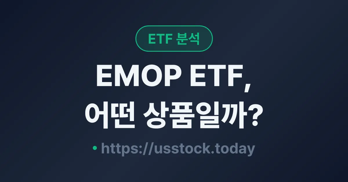 EMOP ETF, 어떤 상품일까? - 수익률·보수율·구성종목·대안 ETF 총정리