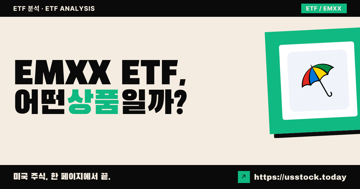 EMXX ETF, 어떤 상품일까? - 수익률·보수율·구성종목·대안 ETF 총정리