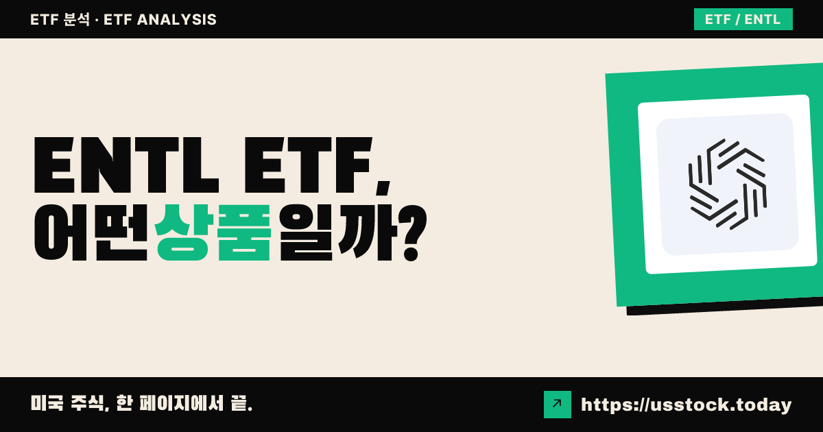 ENTL ETF, 어떤 상품일까? - 수익률·보수율·구성종목·대안 ETF 총정리