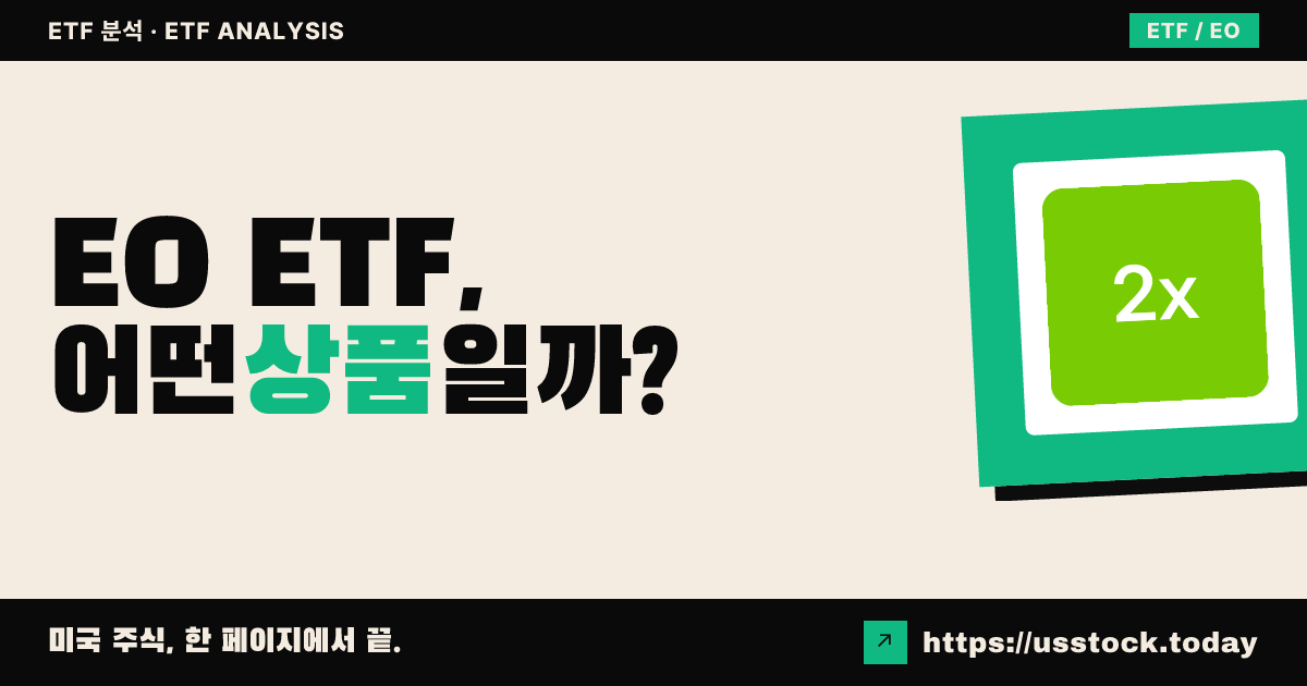 EO ETF, 어떤 상품일까? - 수익률·보수율·구성종목·대안 ETF 총정리