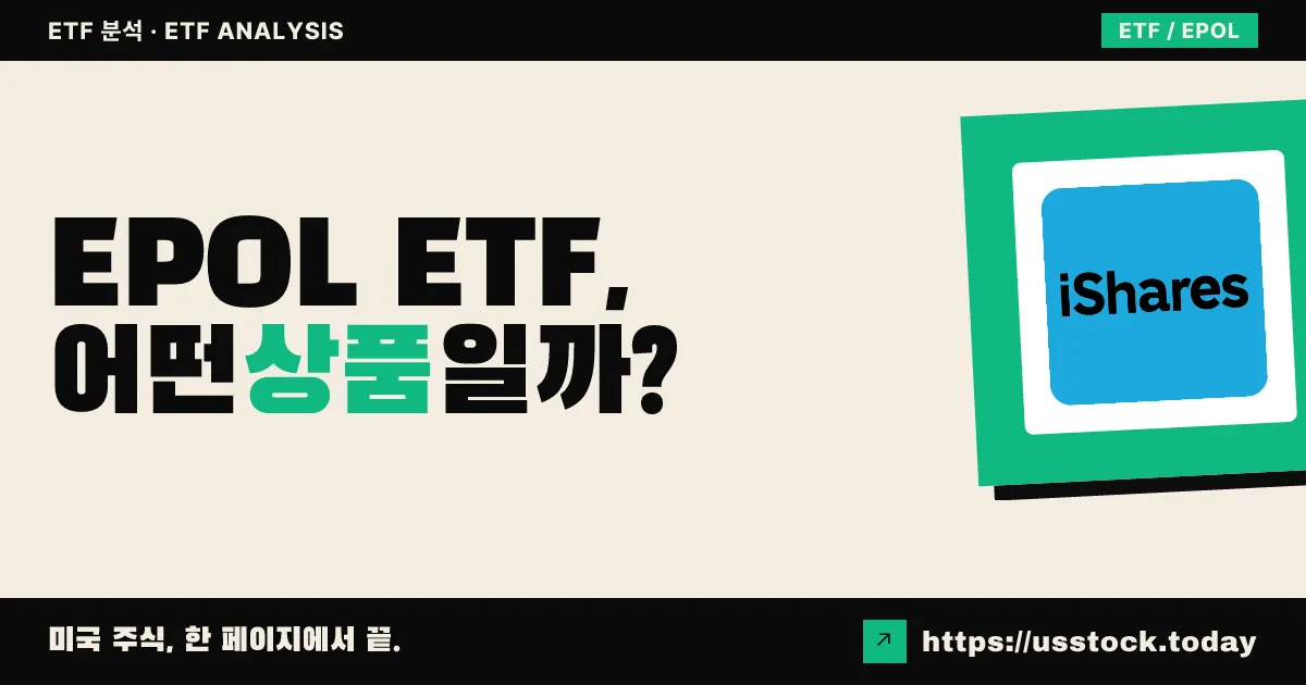 EPOL ETF, 어떤 상품일까? - 수익률·보수율·구성종목·대안 ETF 총정리