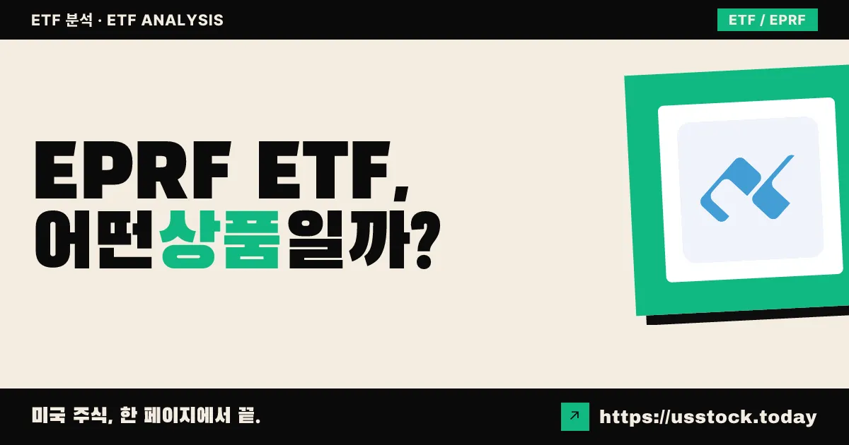 EPRF ETF, 어떤 상품일까? - 수익률·보수율·구성종목·대안 ETF 총정리