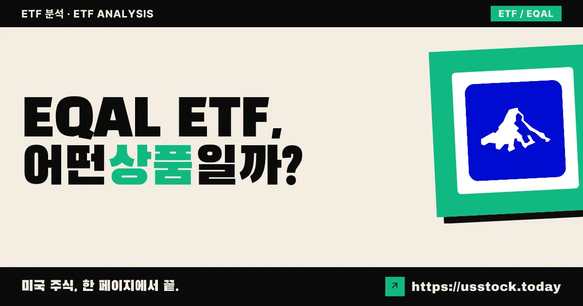 EQAL ETF, 어떤 상품일까? - 수익률·보수율·구성종목·대안 ETF 총정리