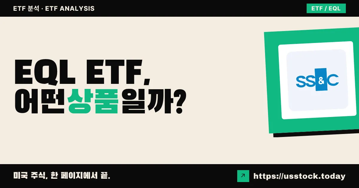 EQL ETF, 어떤 상품일까? - 수익률·보수율·구성종목·대안 ETF 총정리