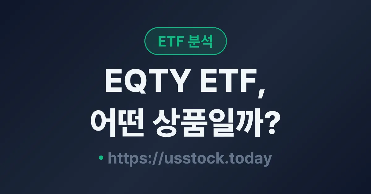 EQTY ETF, 어떤 상품일까? - 수익률·보수율·구성종목·대안 ETF 총정리