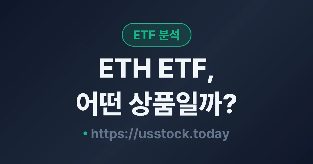 ETH ETF, 어떤 상품일까? - 수익률·보수율·구성종목·대안 ETF 총정리