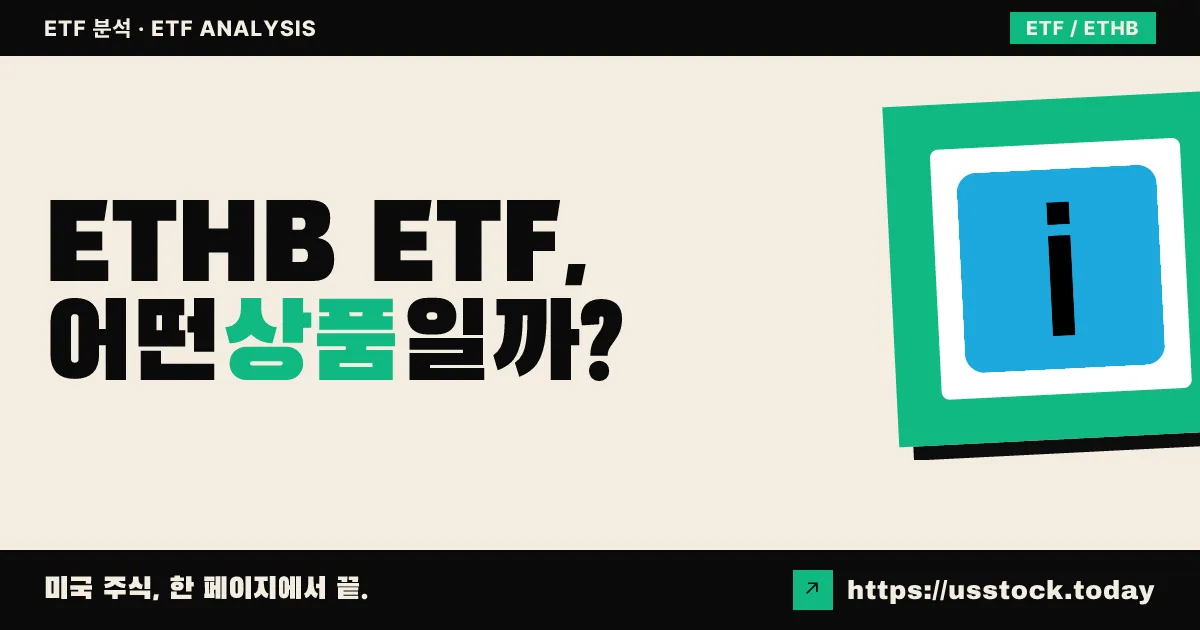 ETHB ETF, 어떤 상품일까? - 수익률·보수율·구성종목·대안 ETF 총정리