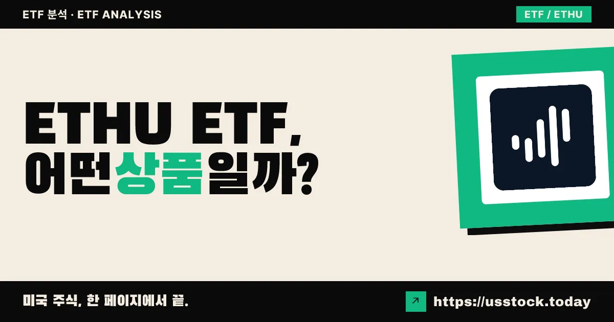 ETHU ETF, 어떤 상품일까? - 수익률·보수율·구성종목·대안 ETF 총정리
