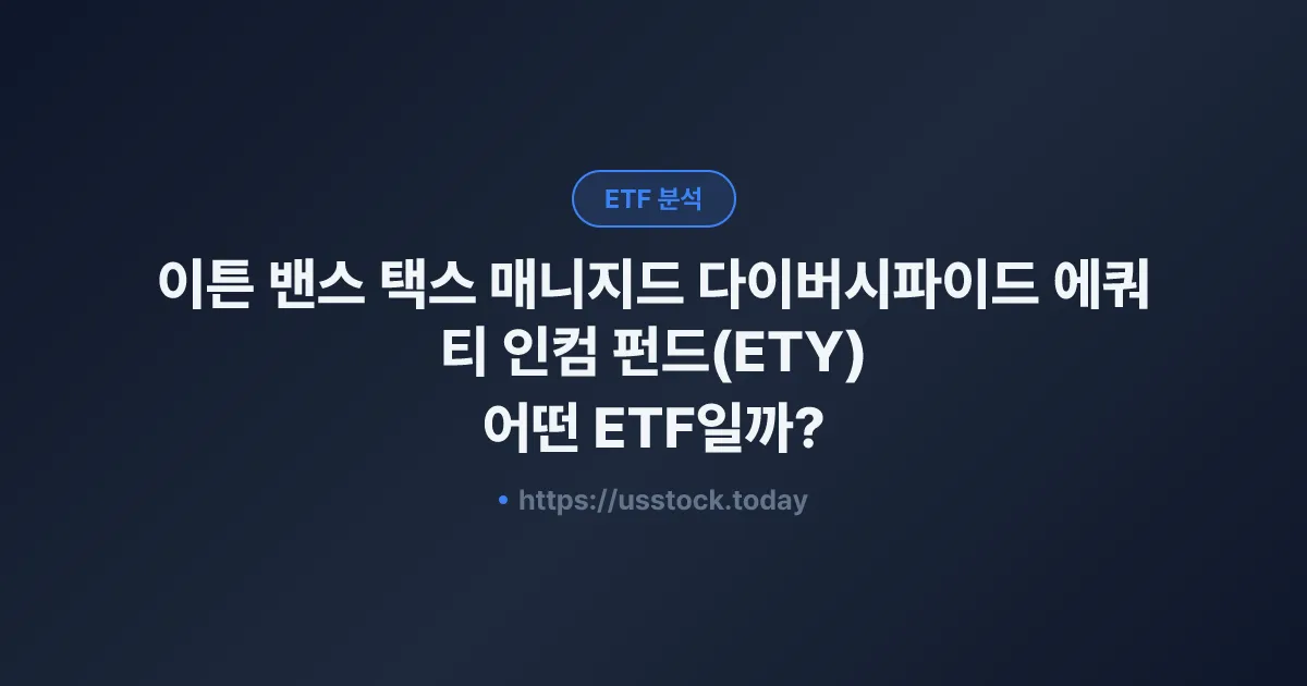 이튼 밴스 택스 매니지드 다이버시파이드 에쿼티 인컴 펀드(ETY) 어떤 ETF일까? - 수익률·보수율·구성종목·대안 ETF 총정리