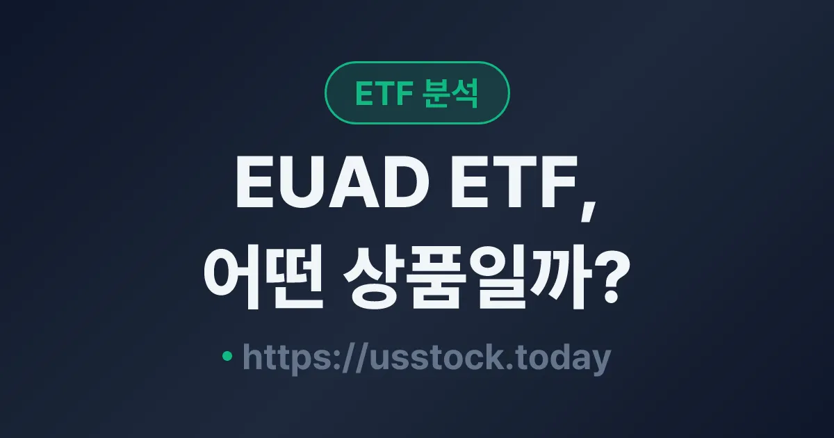 EUAD ETF, 어떤 상품일까? - 수익률·보수율·구성종목·대안 ETF 총정리