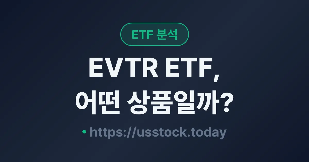 EVTR ETF, 어떤 상품일까? - 수익률·보수율·구성종목·대안 ETF 총정리