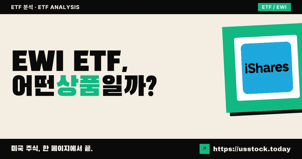 EWI ETF, 어떤 상품일까? - 수익률·보수율·구성종목·대안 ETF 총정리