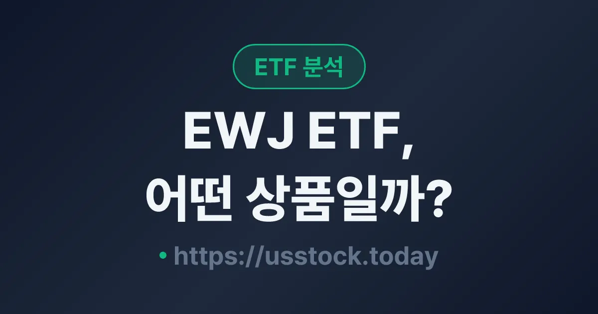 EWJ ETF, 어떤 상품일까? - 수익률·보수율·구성종목·대안 ETF 총정리