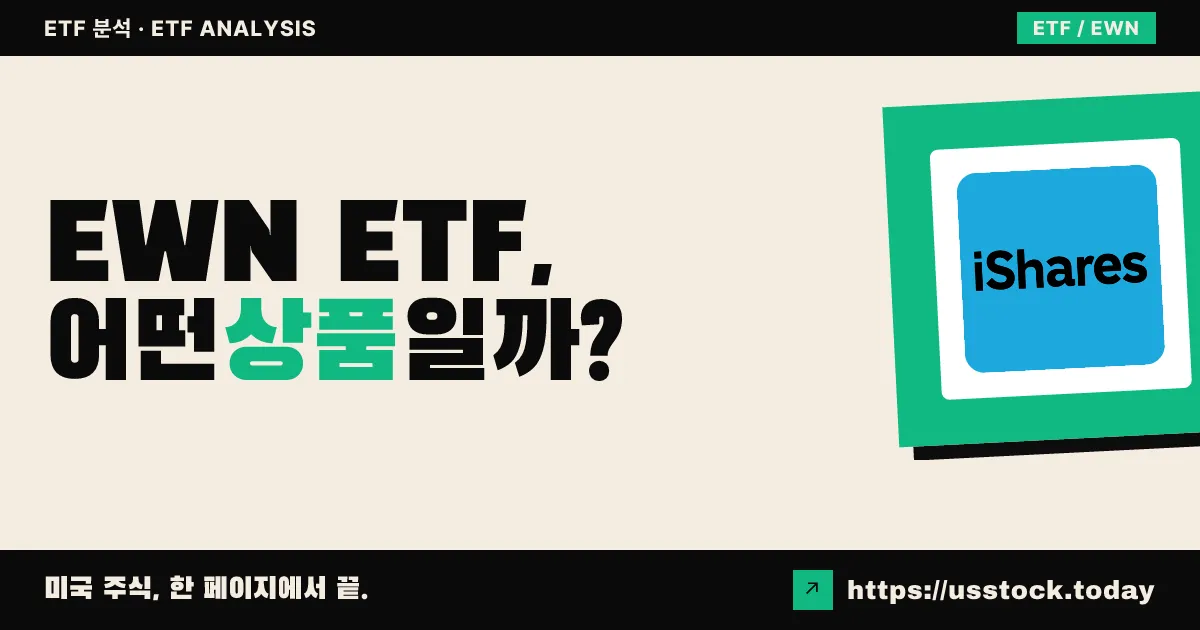 EWN ETF, 어떤 상품일까? - 수익률·보수율·구성종목·대안 ETF 총정리