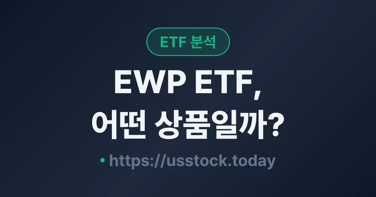 EWP ETF, 어떤 상품일까? - 수익률·보수율·구성종목·대안 ETF 총정리