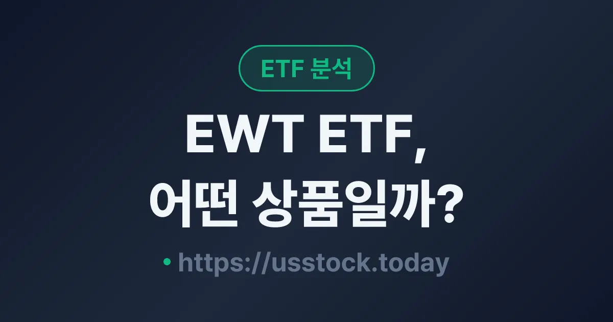 EWT ETF, 어떤 상품일까? - 수익률·보수율·구성종목·대안 ETF 총정리