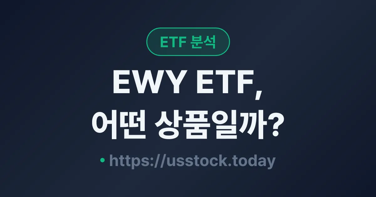 EWY ETF, 어떤 상품일까? - 수익률·보수율·구성종목·대안 ETF 총정리