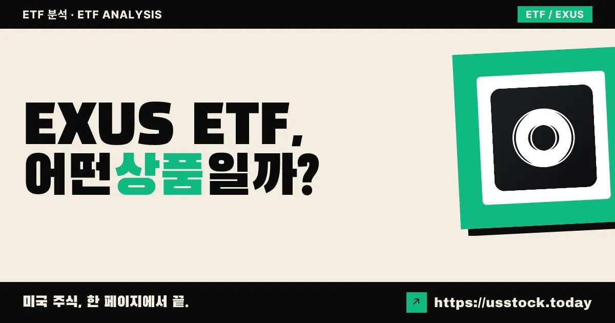 EXUS ETF, 어떤 상품일까? - 수익률·보수율·구성종목·대안 ETF 총정리