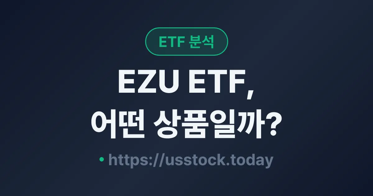 EZU ETF, 어떤 상품일까? - 수익률·보수율·구성종목·대안 ETF 총정리