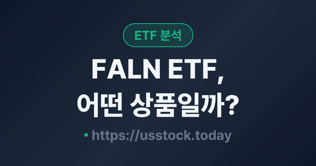 FALN ETF, 어떤 상품일까? - 수익률·보수율·구성종목·대안 ETF 총정리