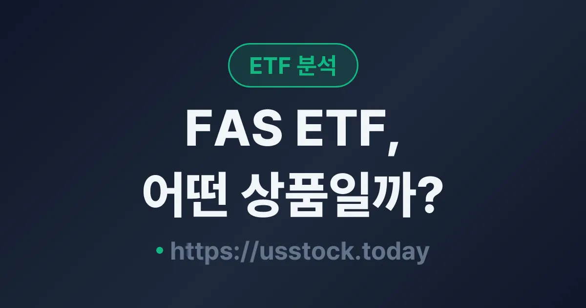 FAS ETF, 어떤 상품일까? - 수익률·보수율·구성종목·대안 ETF 총정리