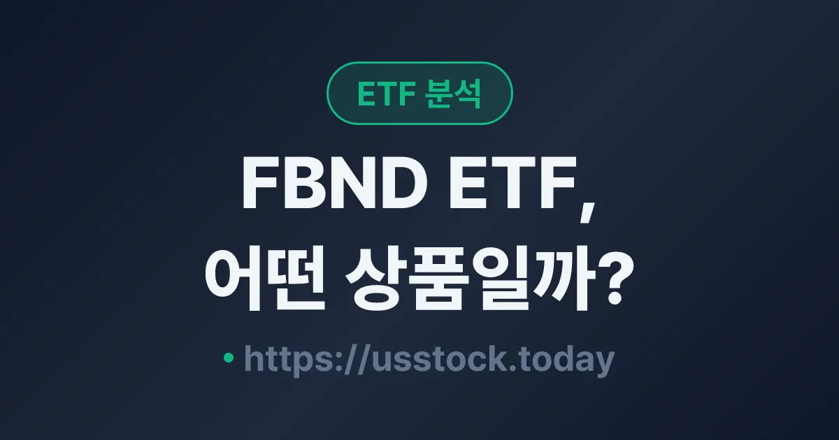 FBND ETF, 어떤 상품일까? - 수익률·보수율·구성종목·대안 ETF 총정리