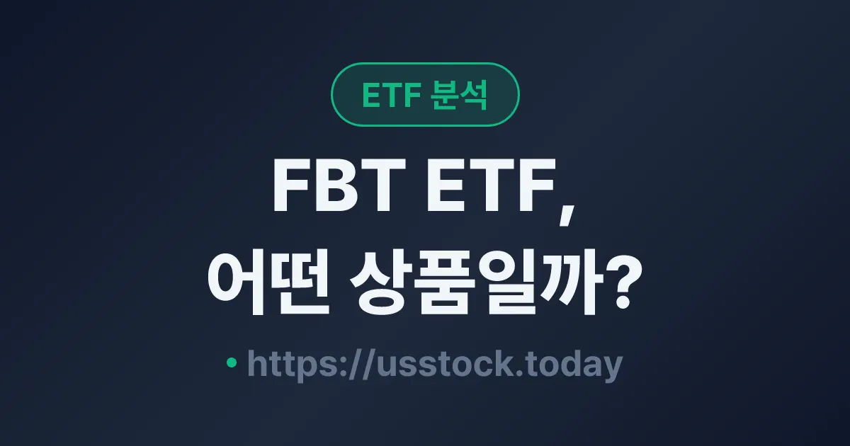 FBT ETF, 어떤 상품일까? - 수익률·보수율·구성종목·대안 ETF 총정리