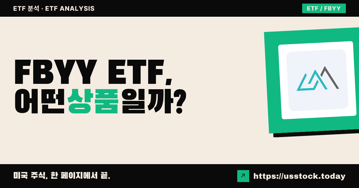 FBYY ETF, 어떤 상품일까? - 수익률·보수율·구성종목·대안 ETF 총정리